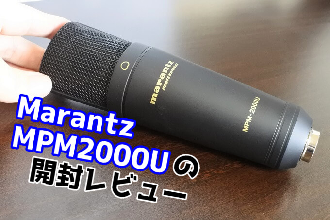 マランツMPM2000U レビュー】ボイスチャットのために買った高音質USB 