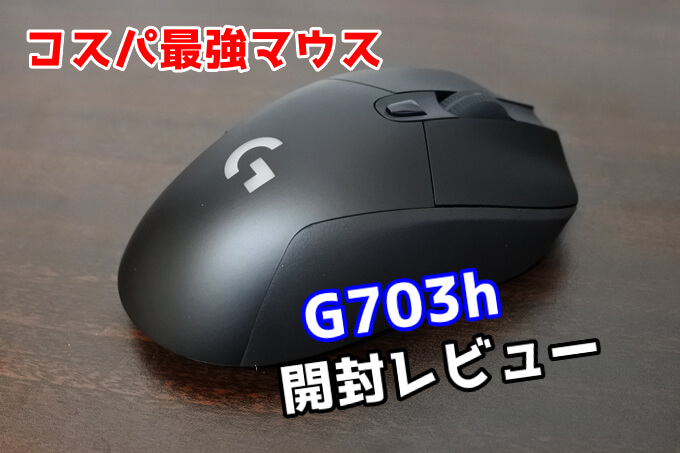 G703h レビュー 重さ95グラムの定番マウスでapexが強くなった G603との比較も Popoblog