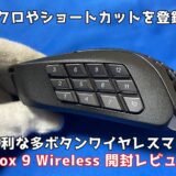 【Aerox 9 Wireless 開封レビュー】MMO/MOBAや作業に便利！マクロ登録のできる多ボタンワイヤレスマウスが最強すぎた